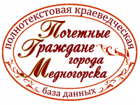 Почетные граждане Медногорск